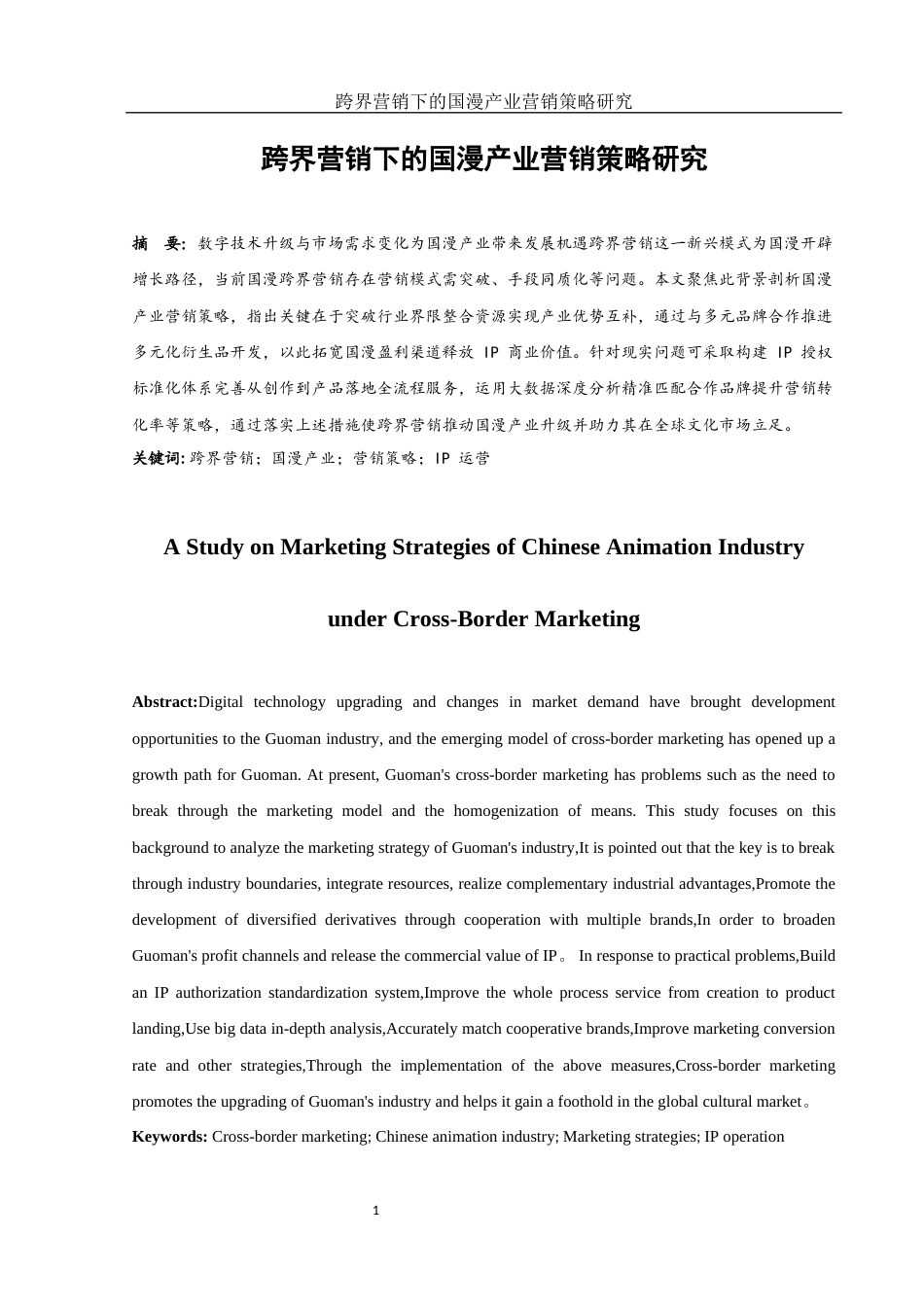 25年WH市场营销 跨界营销下的国漫产业营销策略研究21.66-AI22.89-约13182字符.docx_第4页