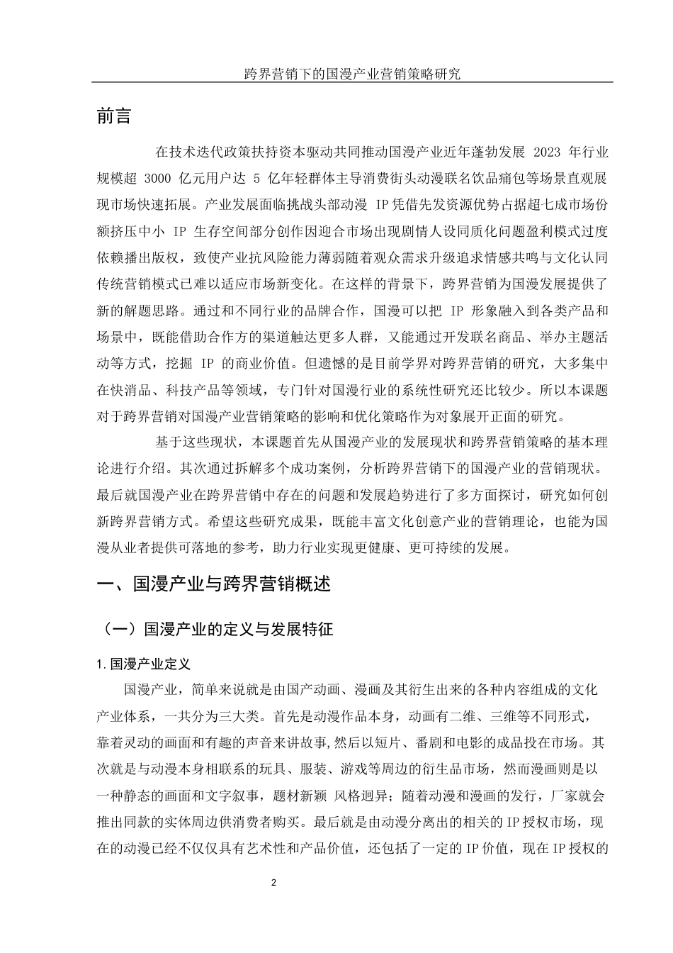 25年WH市场营销 跨界营销下的国漫产业营销策略研究21.66-AI22.89-约13182字符.docx_第5页