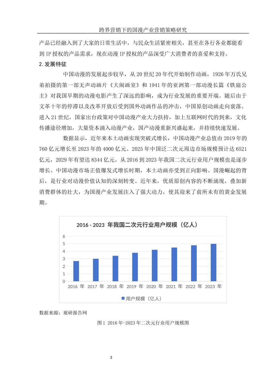 25年WH市场营销 跨界营销下的国漫产业营销策略研究21.66-AI22.89-约13182字符.docx_第6页