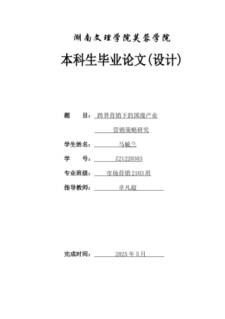 25年WH市场营销 跨界营销下的国漫产业营销策略研究21.66-AI22.89-约13182字符.docx