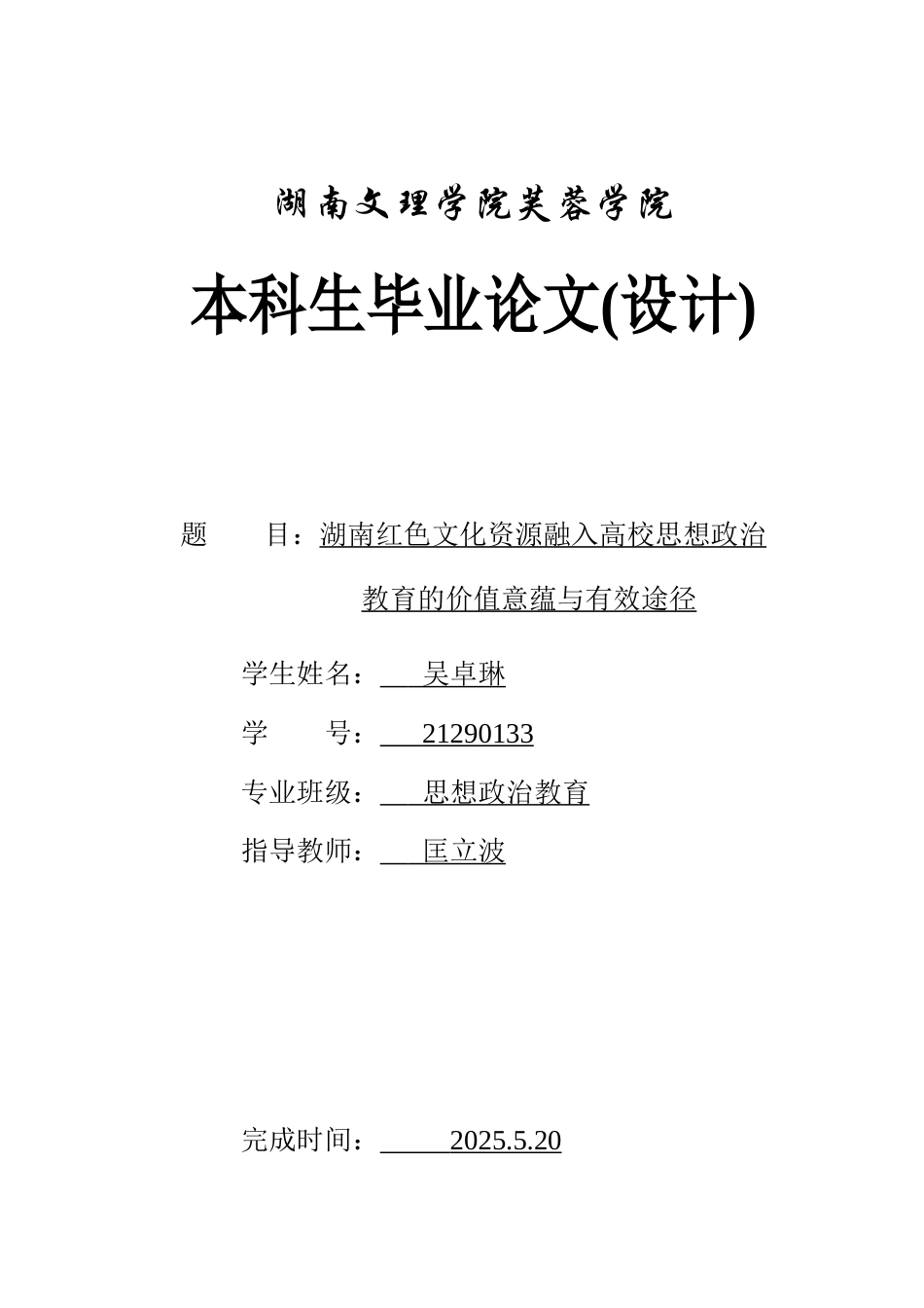 25年WH思想政治教育 湖南红色文化资源融入高校思想政治教育的价值意蕴与有效路径25.86-AI6.0-约14770字符.docx_第1页