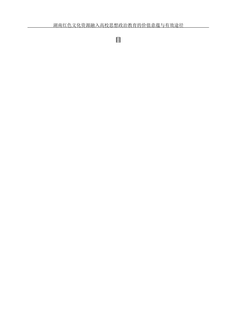 25年WH思想政治教育 湖南红色文化资源融入高校思想政治教育的价值意蕴与有效路径25.86-AI6.0-约14770字符.docx_第3页