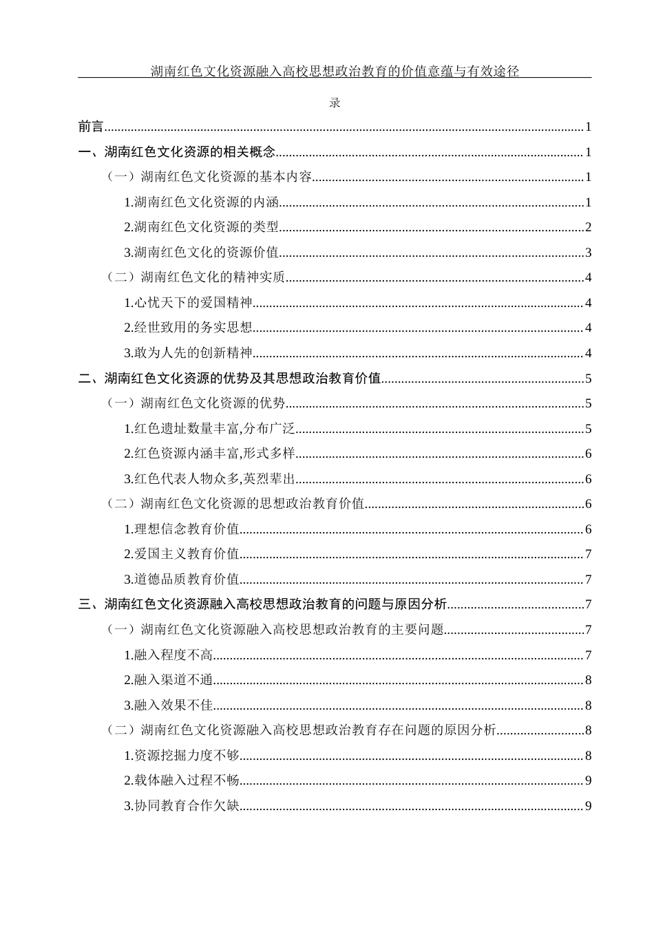 25年WH思想政治教育 湖南红色文化资源融入高校思想政治教育的价值意蕴与有效路径25.86-AI6.0-约14770字符.docx_第4页