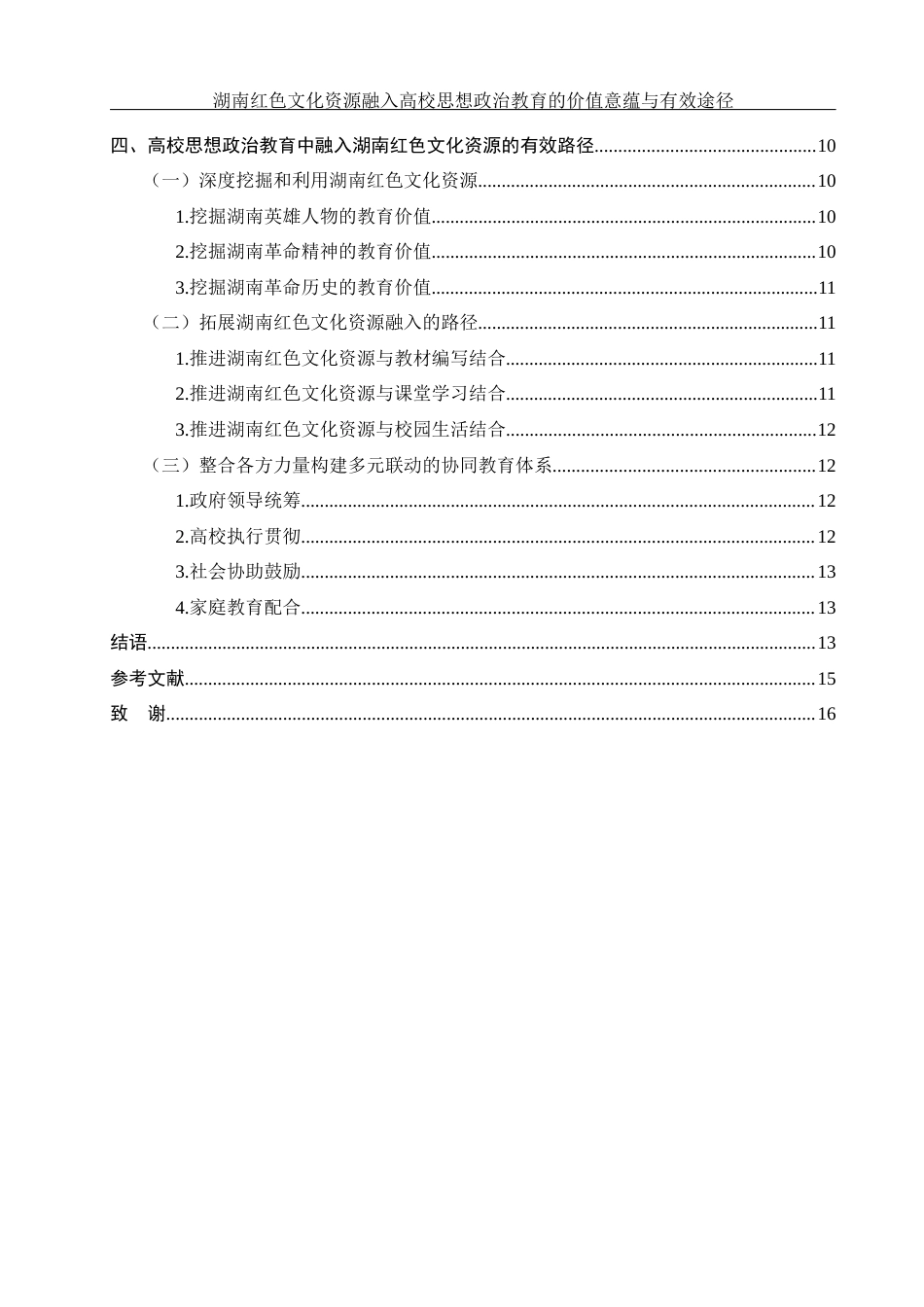 25年WH思想政治教育 湖南红色文化资源融入高校思想政治教育的价值意蕴与有效路径25.86-AI6.0-约14770字符.docx_第5页
