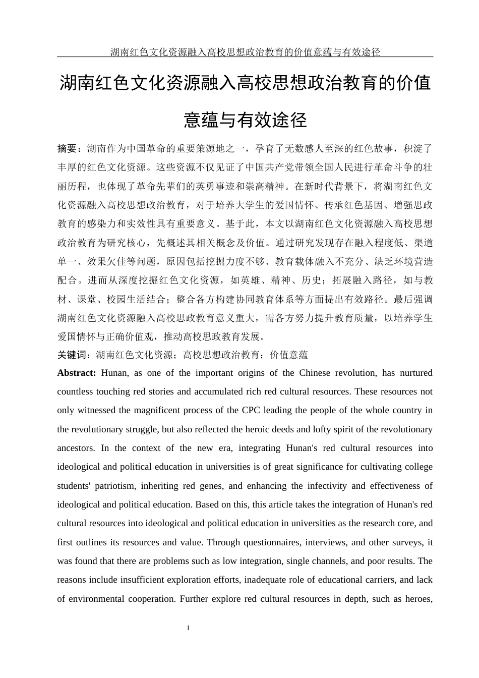 25年WH思想政治教育 湖南红色文化资源融入高校思想政治教育的价值意蕴与有效路径25.86-AI6.0-约14770字符.docx_第6页