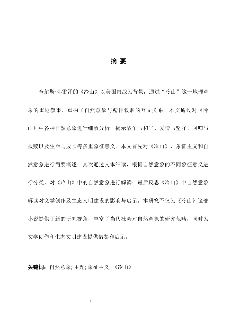 25年WH英语 Symbol ntain《冷山》中自然意象的象征主义探寻2.75-AI22.26-约30103字符.docx_第6页