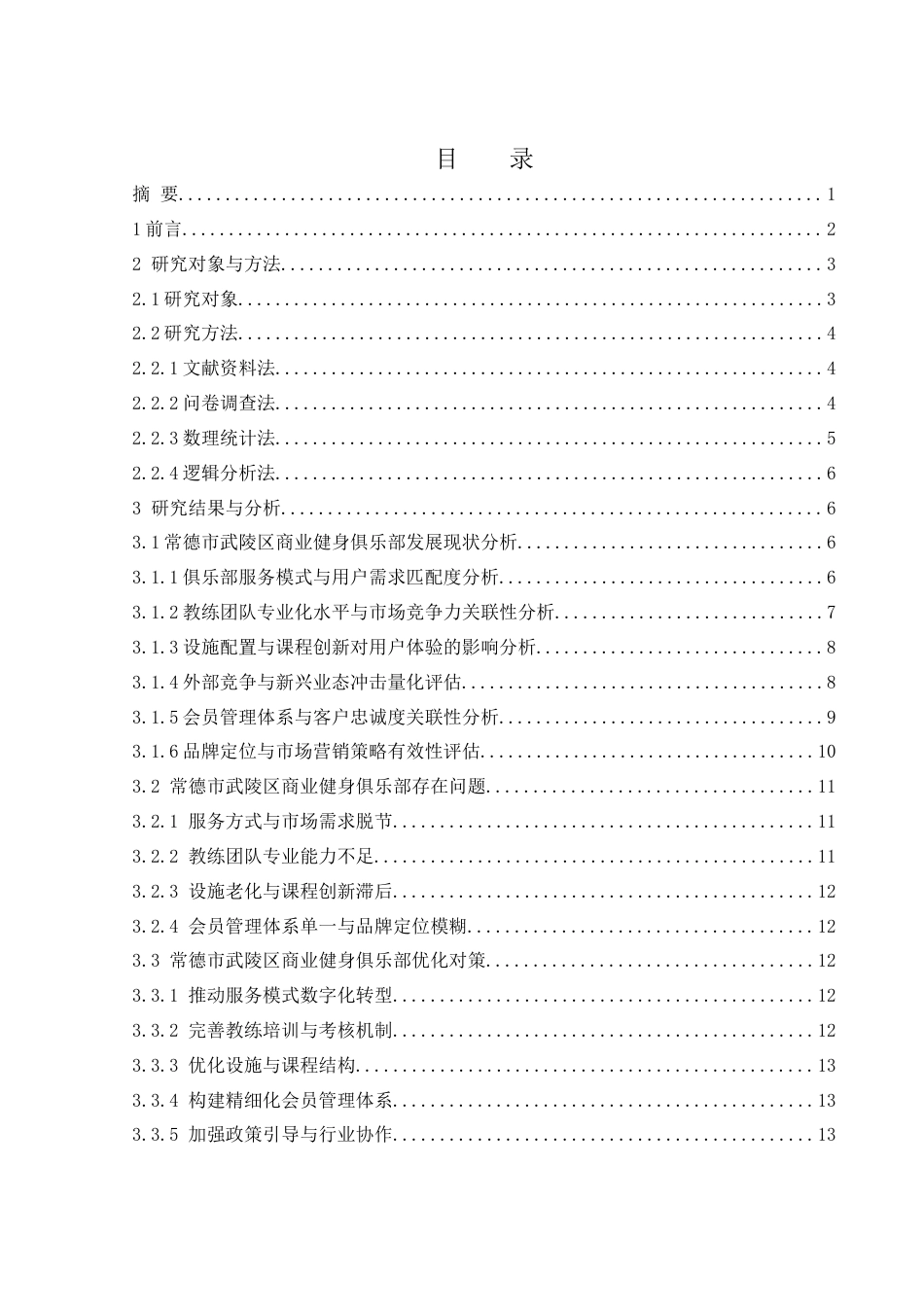 25年WH社会体育指导与管理 常德市武陵区市区商业健身俱乐部发展现状及优化策略研究5.48-AI9.91-约13489字符.docx_第1页