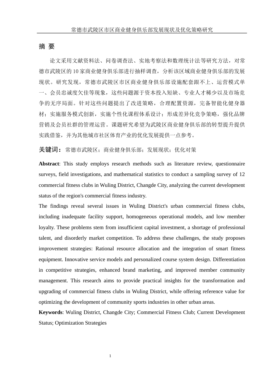 25年WH社会体育指导与管理 常德市武陵区市区商业健身俱乐部发展现状及优化策略研究5.48-AI9.91-约13489字符.docx_第3页