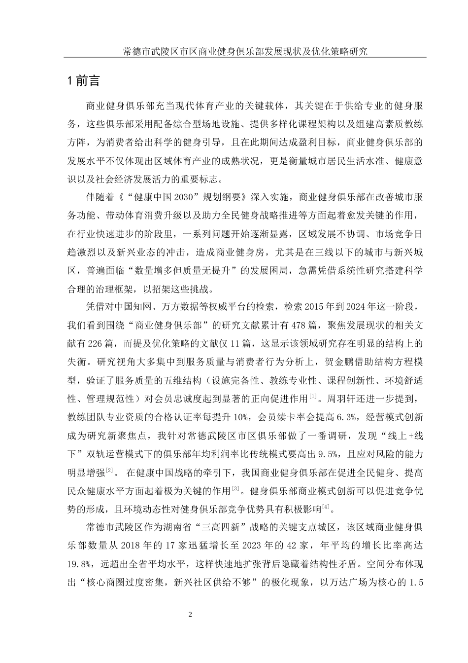 25年WH社会体育指导与管理 常德市武陵区市区商业健身俱乐部发展现状及优化策略研究5.48-AI9.91-约13489字符.docx_第4页