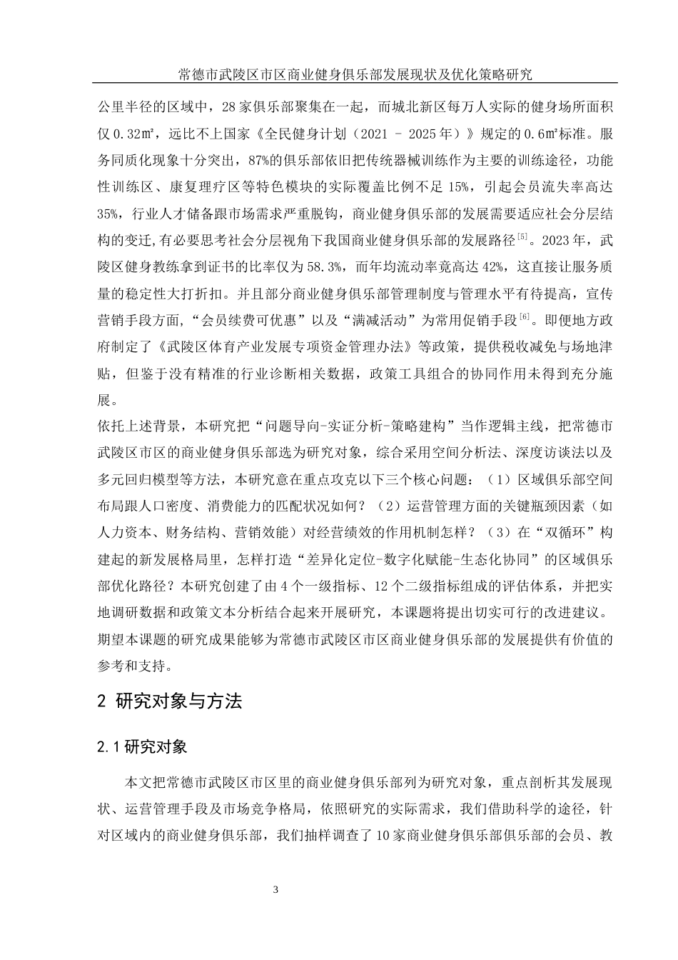 25年WH社会体育指导与管理 常德市武陵区市区商业健身俱乐部发展现状及优化策略研究5.48-AI9.91-约13489字符.docx_第5页