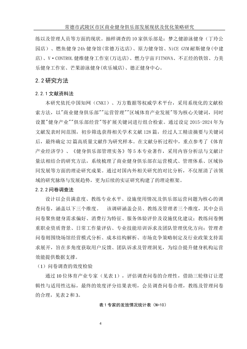 25年WH社会体育指导与管理 常德市武陵区市区商业健身俱乐部发展现状及优化策略研究5.48-AI9.91-约13489字符.docx_第6页