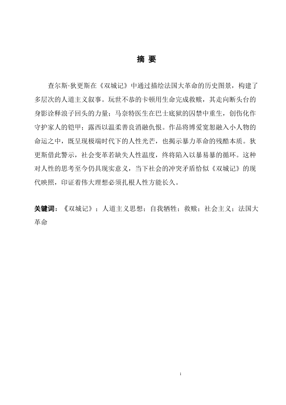 25年WH英语  kens’  A Tale of Two Cities 浅析狄更斯《双城记》中的人道主义思想2.45-AI25.33-约36893字符.docx_第3页