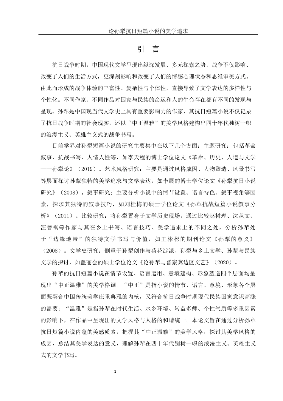 25年WH汉语言文学 论孙犁抗日短篇小说的美学追求10.97-AI7.84-约16138字符.docx_第3页