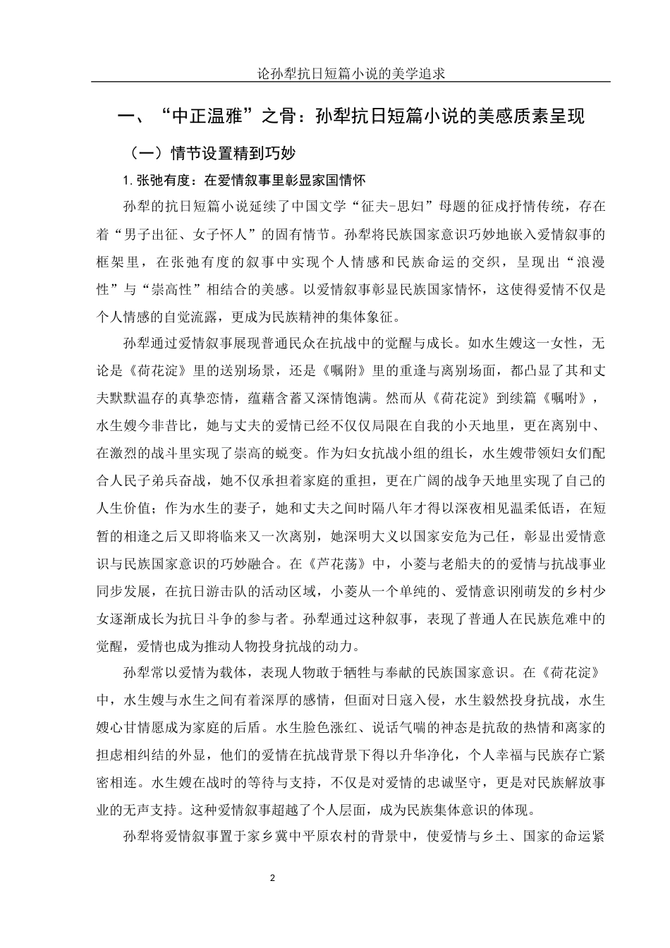 25年WH汉语言文学 论孙犁抗日短篇小说的美学追求10.97-AI7.84-约16138字符.docx_第4页