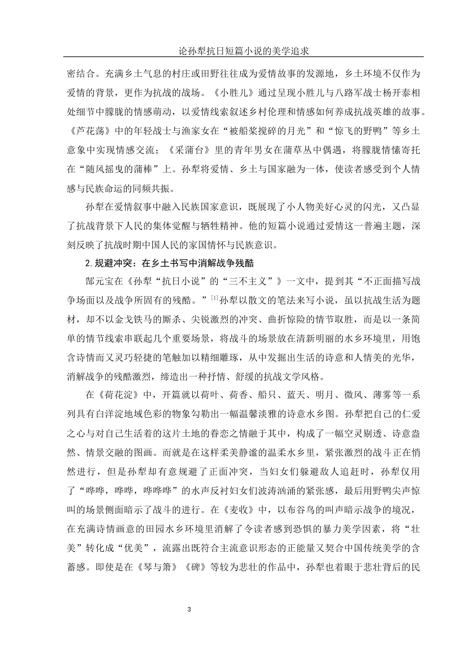 25年WH汉语言文学 论孙犁抗日短篇小说的美学追求10.97-AI7.84-约16138字符.docx_第5页