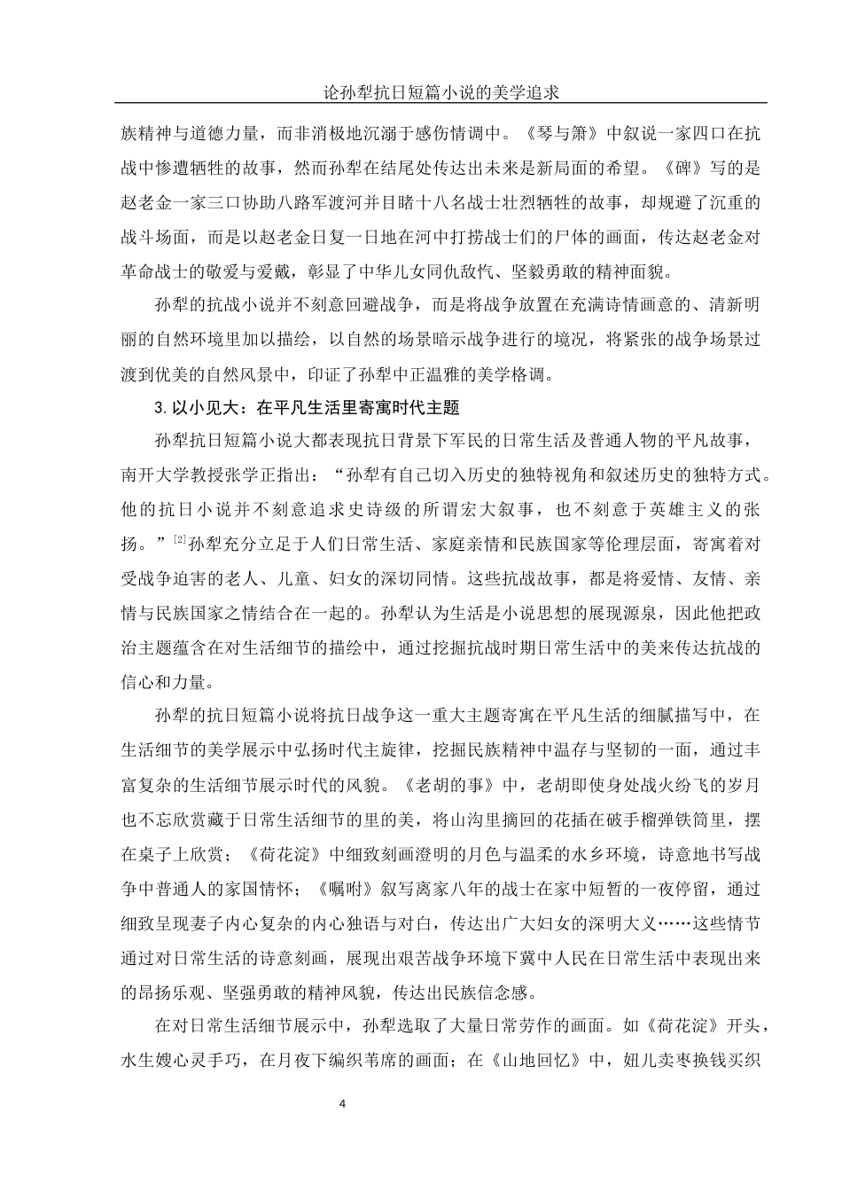 25年WH汉语言文学 论孙犁抗日短篇小说的美学追求10.97-AI7.84-约16138字符.docx_第6页