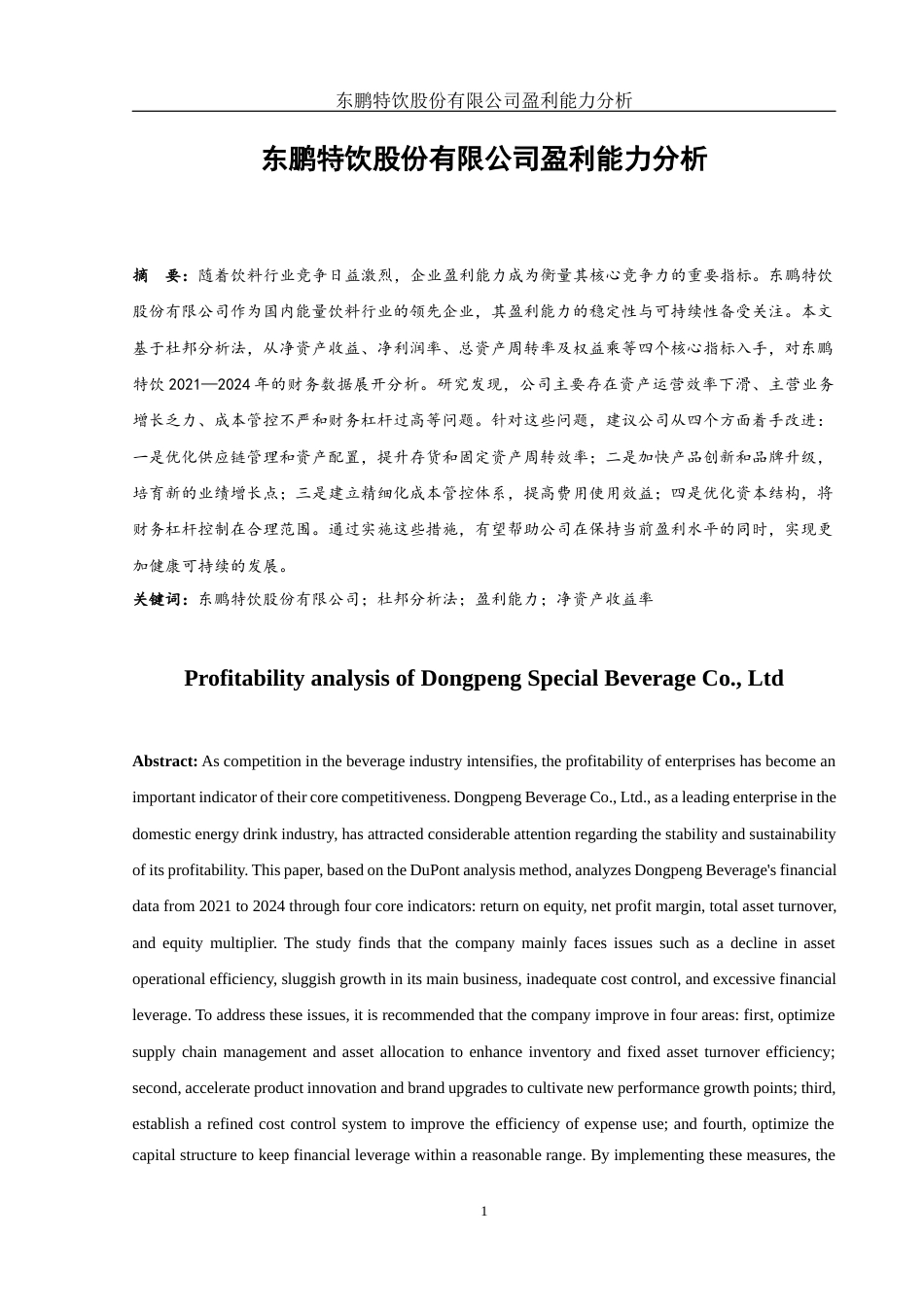 25年WH财务管理 东鹏特饮股份有限公司盈利能力分析12.56-AI8.55-约12648字符.docx_第2页