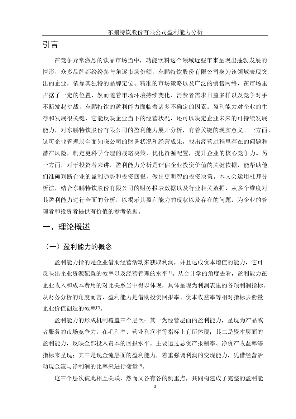 25年WH财务管理 东鹏特饮股份有限公司盈利能力分析12.56-AI8.55-约12648字符.docx_第4页