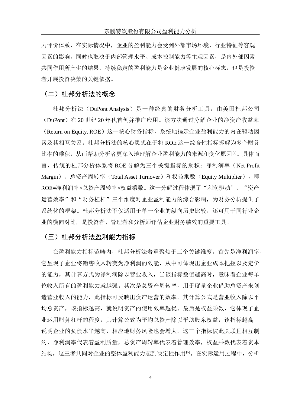 25年WH财务管理 东鹏特饮股份有限公司盈利能力分析12.56-AI8.55-约12648字符.docx_第5页