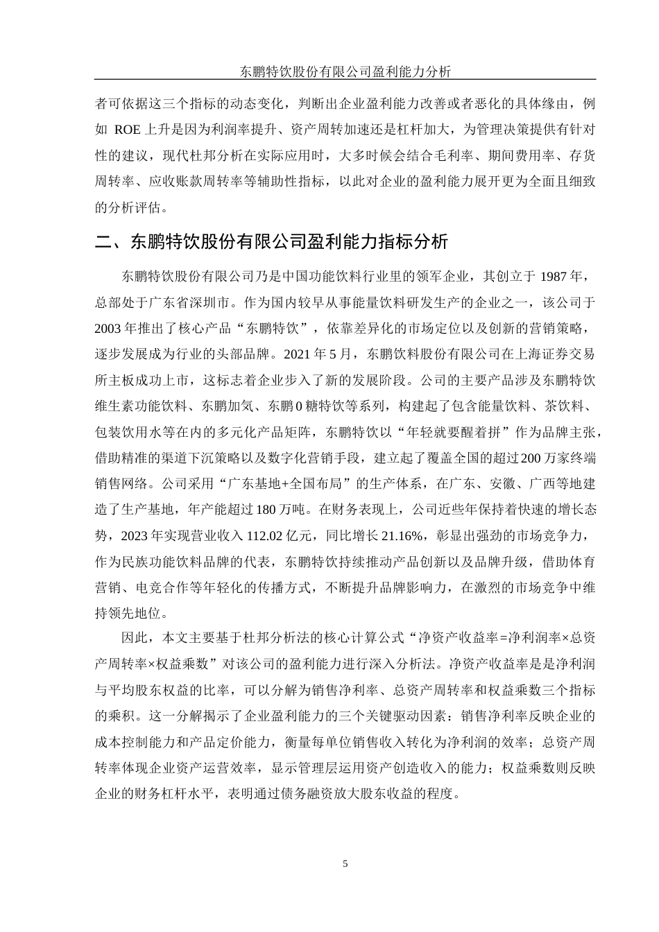 25年WH财务管理 东鹏特饮股份有限公司盈利能力分析12.56-AI8.55-约12648字符.docx_第6页
