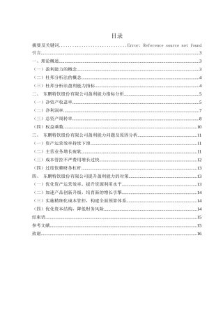 25年WH财务管理 东鹏特饮股份有限公司盈利能力分析12.56-AI8.55-约12648字符.docx
