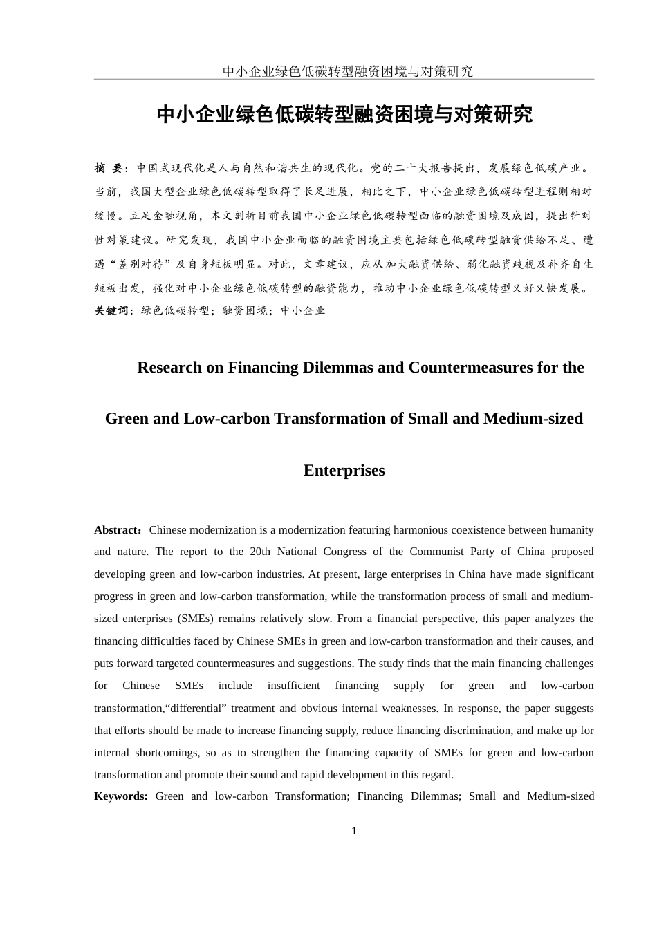 25年WH金融工程 中小企业绿色低碳转型融资困境与对策研究13.81-AI19.78-约10378字符.docx_第2页