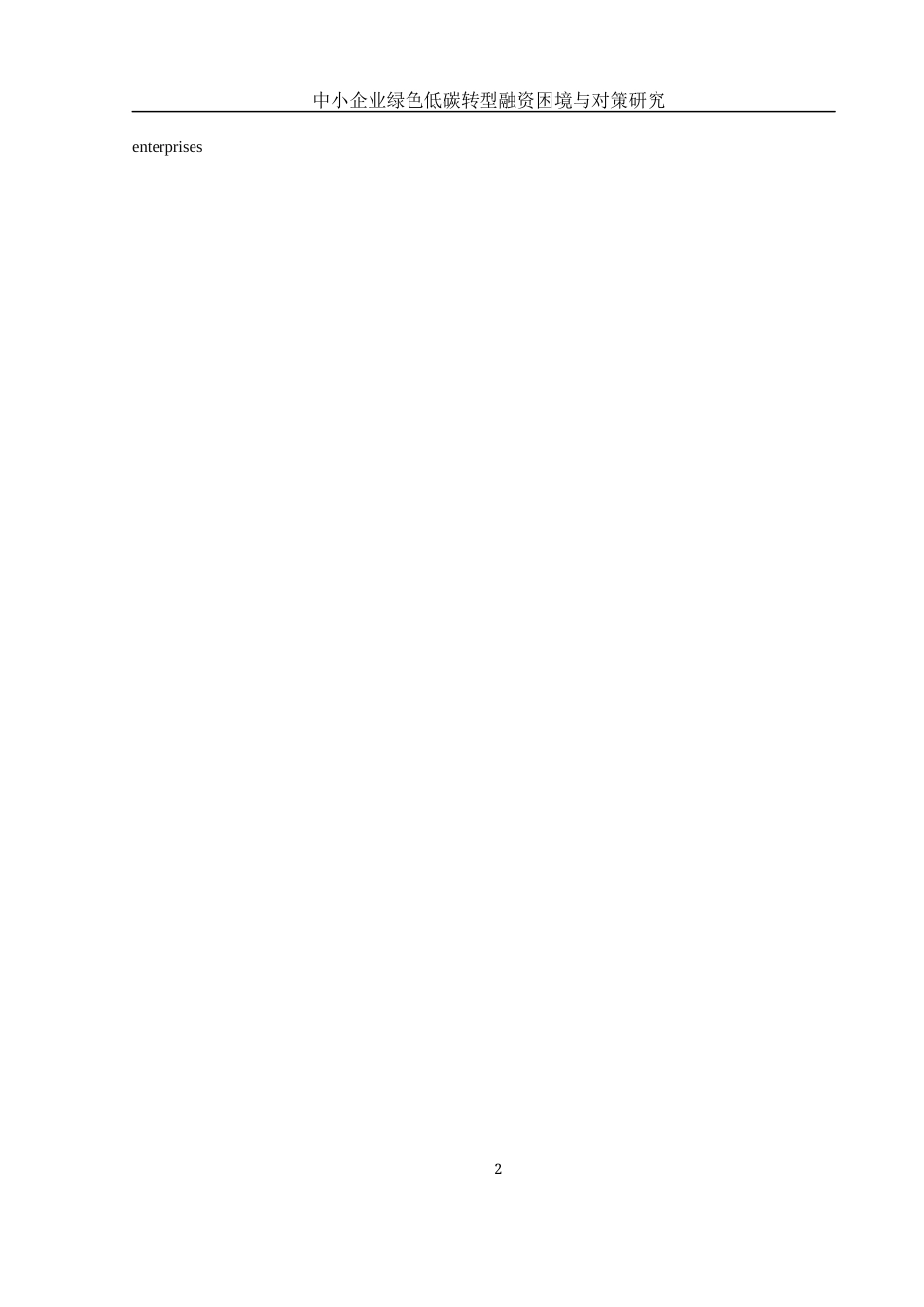 25年WH金融工程 中小企业绿色低碳转型融资困境与对策研究13.81-AI19.78-约10378字符.docx_第3页