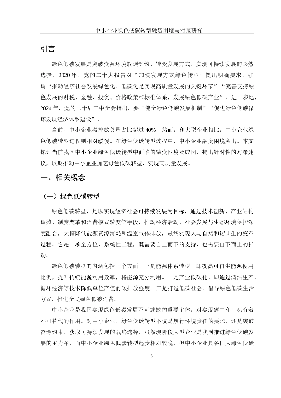 25年WH金融工程 中小企业绿色低碳转型融资困境与对策研究13.81-AI19.78-约10378字符.docx_第4页