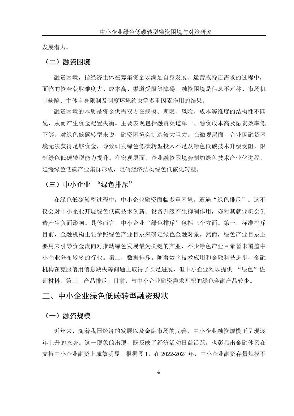 25年WH金融工程 中小企业绿色低碳转型融资困境与对策研究13.81-AI19.78-约10378字符.docx_第5页