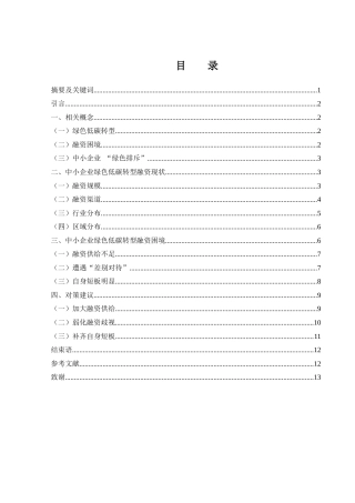 25年WH金融工程 中小企业绿色低碳转型融资困境与对策研究13.81-AI19.78-约10378字符.docx
