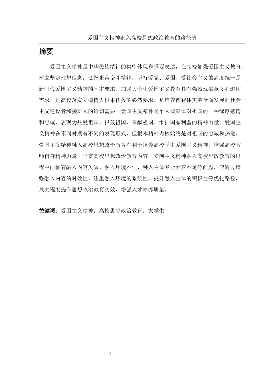 25年WH思想政治教育 爱国主义精神融入高校思想政治教育的路径研究13.64-AI21.84-约18059字符.docx_第2页