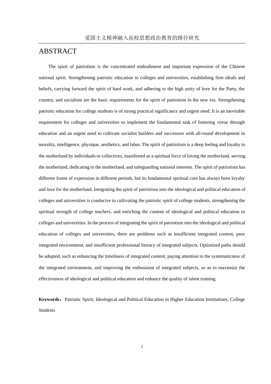 25年WH思想政治教育 爱国主义精神融入高校思想政治教育的路径研究13.64-AI21.84-约18059字符.docx_第3页