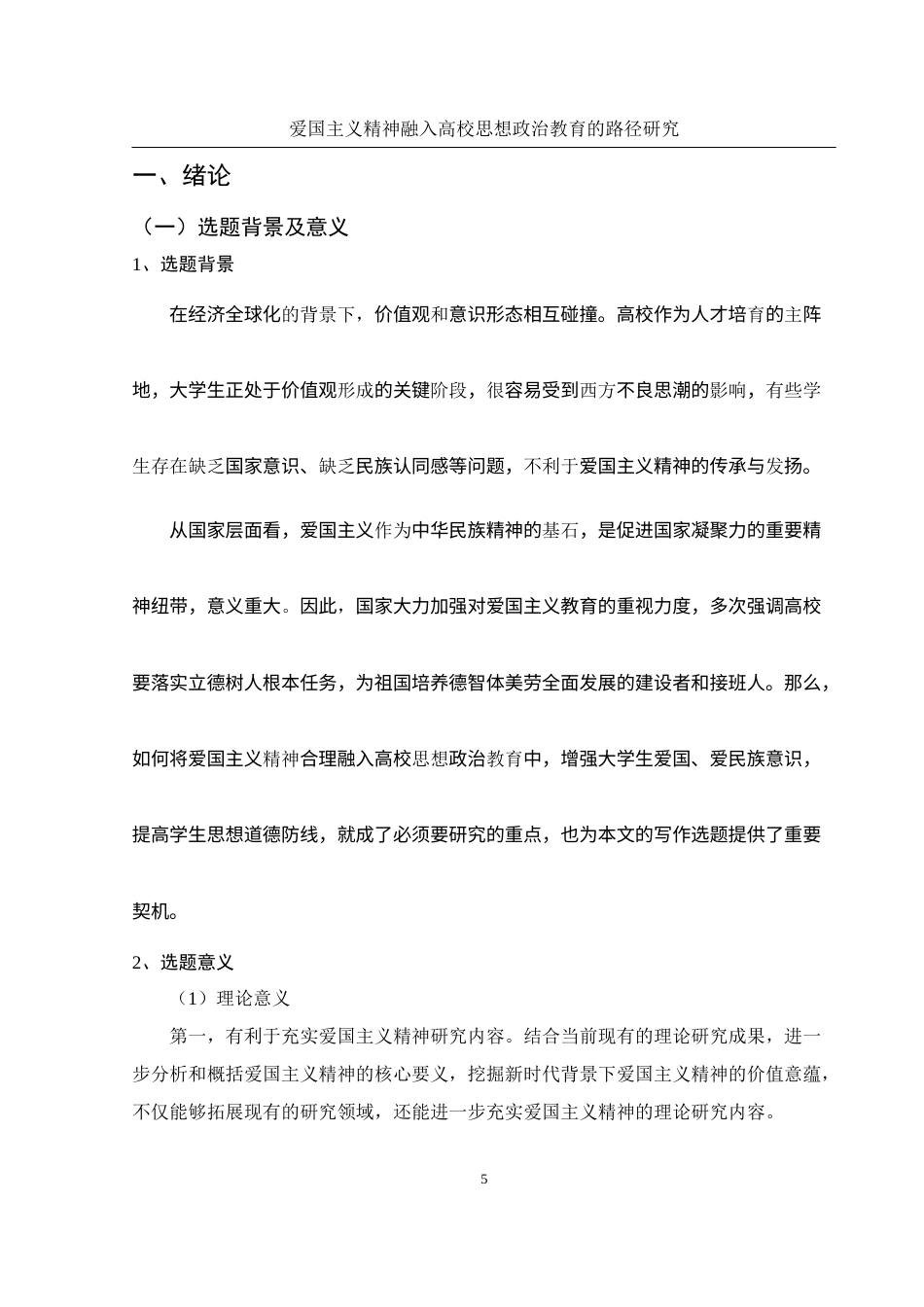 25年WH思想政治教育 爱国主义精神融入高校思想政治教育的路径研究13.64-AI21.84-约18059字符.docx_第6页