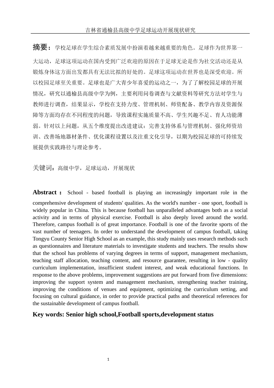 25年WH社会体育指导与管理 吉林省通榆县高级中学足球运动开展现状研究2.0-AI6.67-约15368字符.docx_第3页