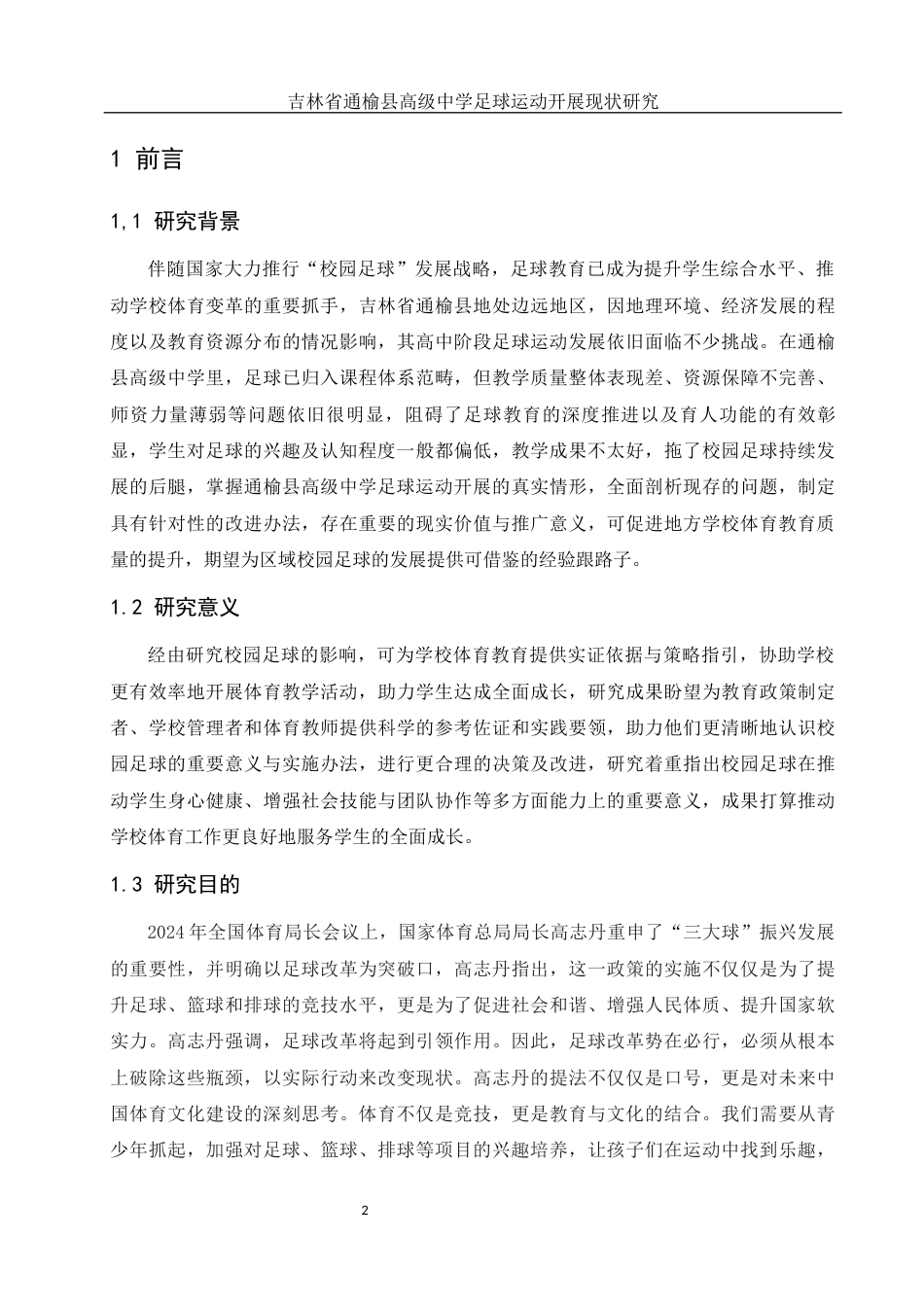 25年WH社会体育指导与管理 吉林省通榆县高级中学足球运动开展现状研究2.0-AI6.67-约15368字符.docx_第4页