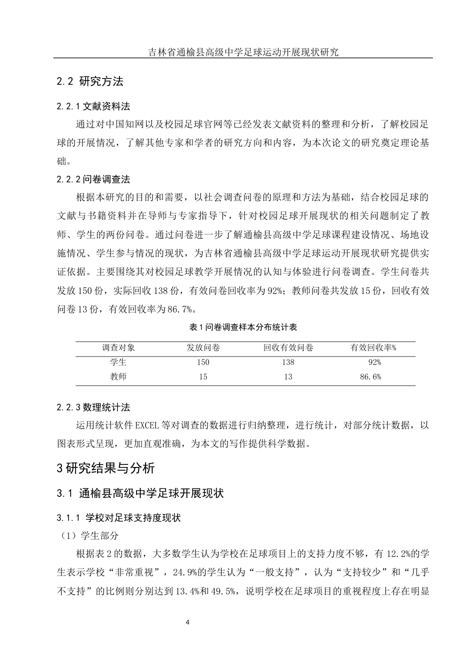 25年WH社会体育指导与管理 吉林省通榆县高级中学足球运动开展现状研究2.0-AI6.67-约15368字符.docx_第6页