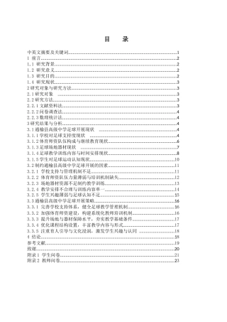 25年WH社会体育指导与管理 吉林省通榆县高级中学足球运动开展现状研究2.0-AI6.67-约15368字符.docx