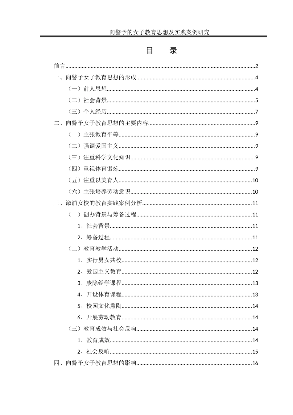 25年WH历史学 向警予的女子教育思想及实践案例研究11.1-AI21.81-约15219字符.docx_第1页