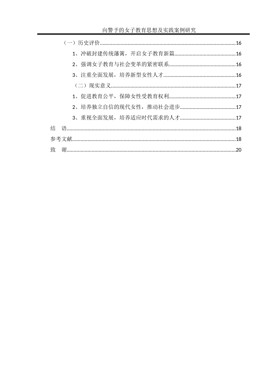 25年WH历史学 向警予的女子教育思想及实践案例研究11.1-AI21.81-约15219字符.docx_第2页