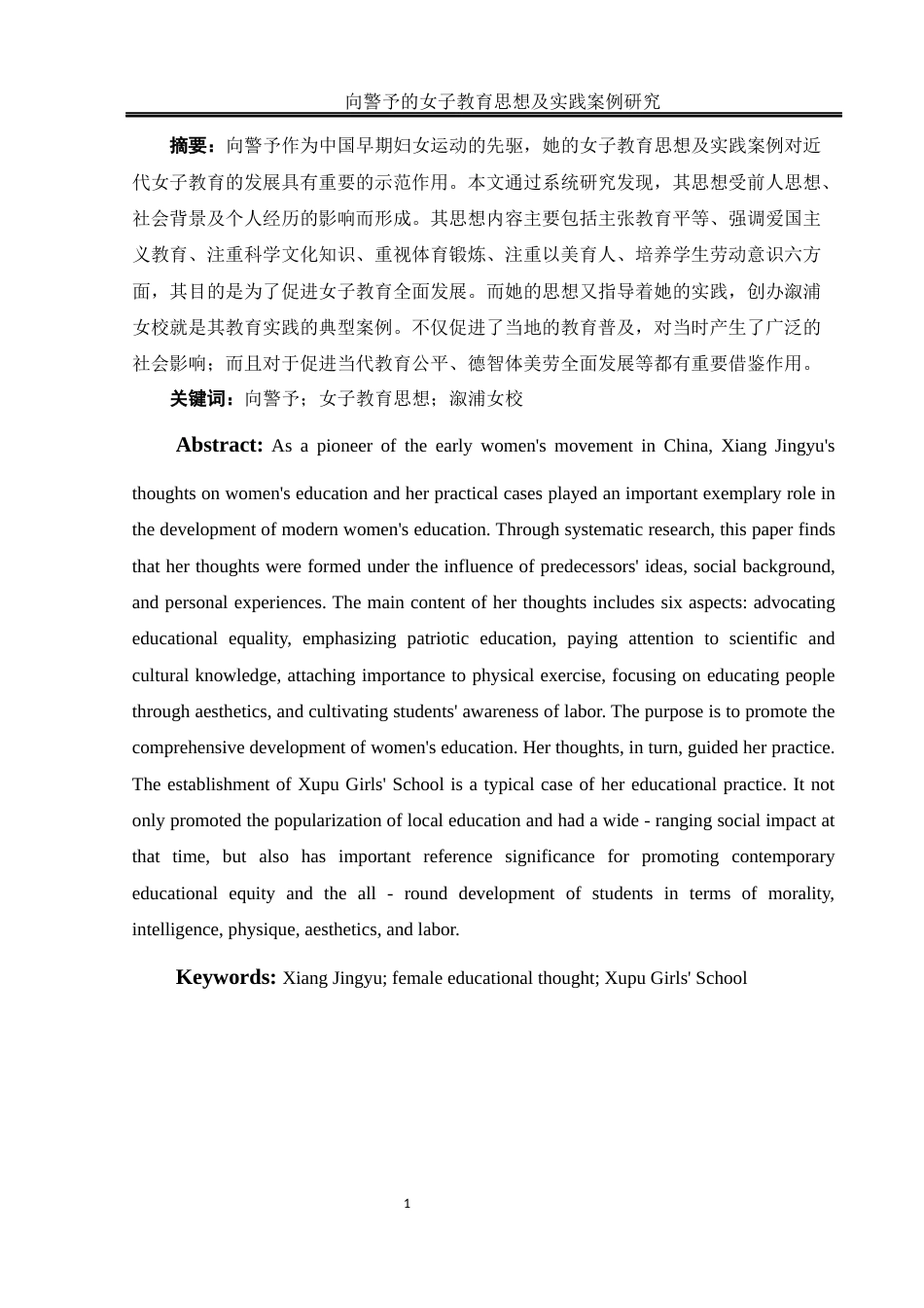 25年WH历史学 向警予的女子教育思想及实践案例研究11.1-AI21.81-约15219字符.docx_第3页