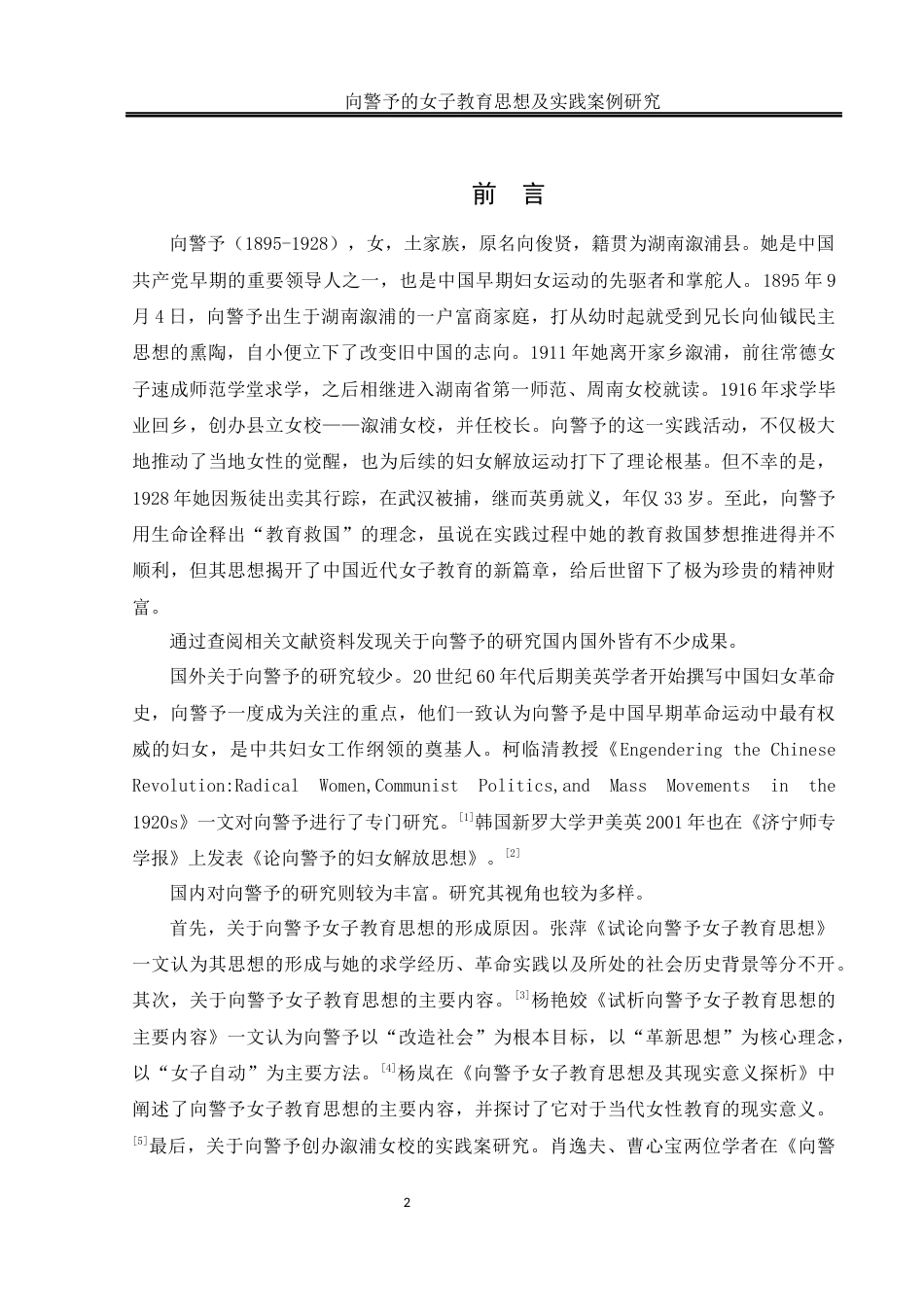 25年WH历史学 向警予的女子教育思想及实践案例研究11.1-AI21.81-约15219字符.docx_第4页