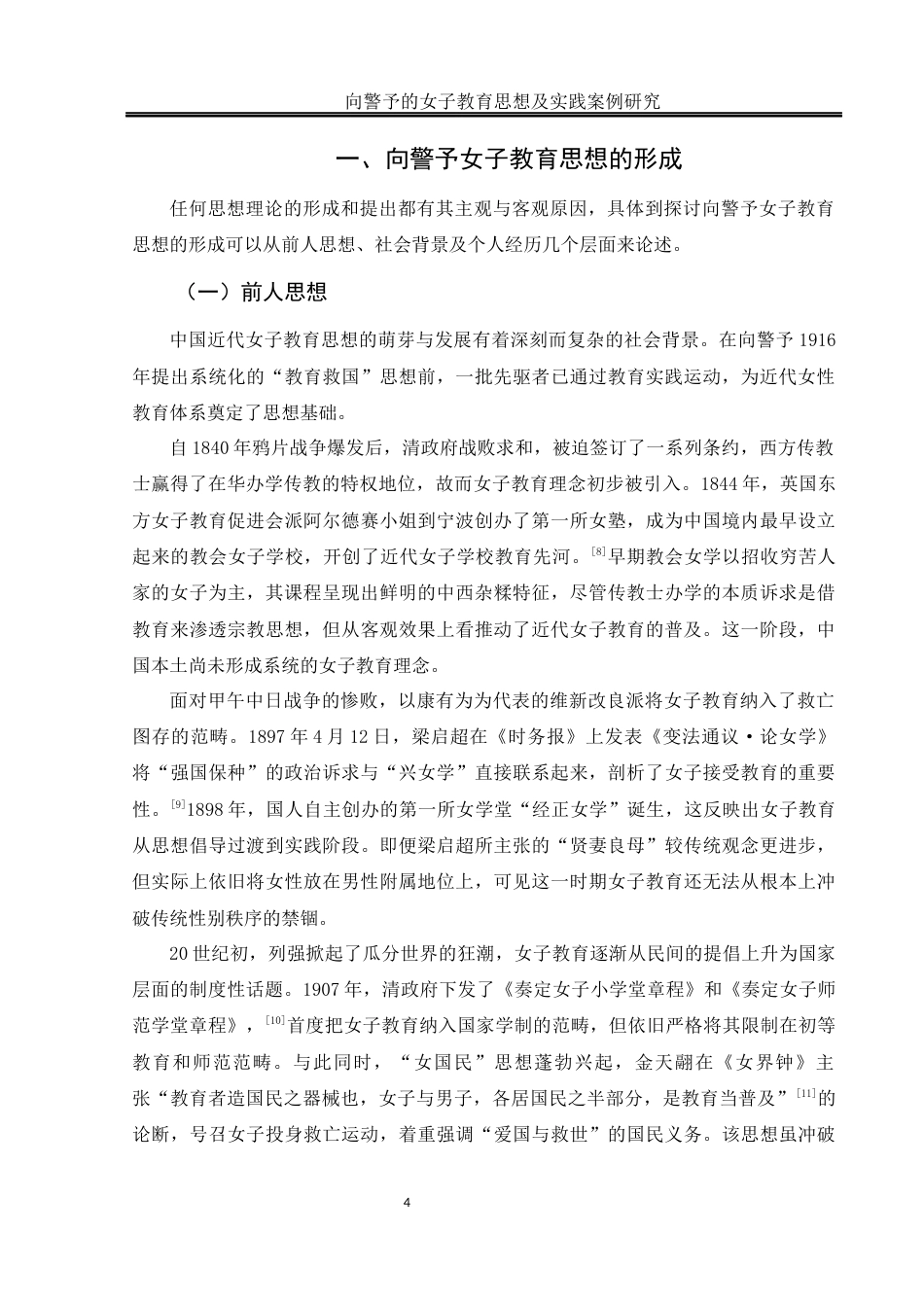 25年WH历史学 向警予的女子教育思想及实践案例研究11.1-AI21.81-约15219字符.docx_第6页