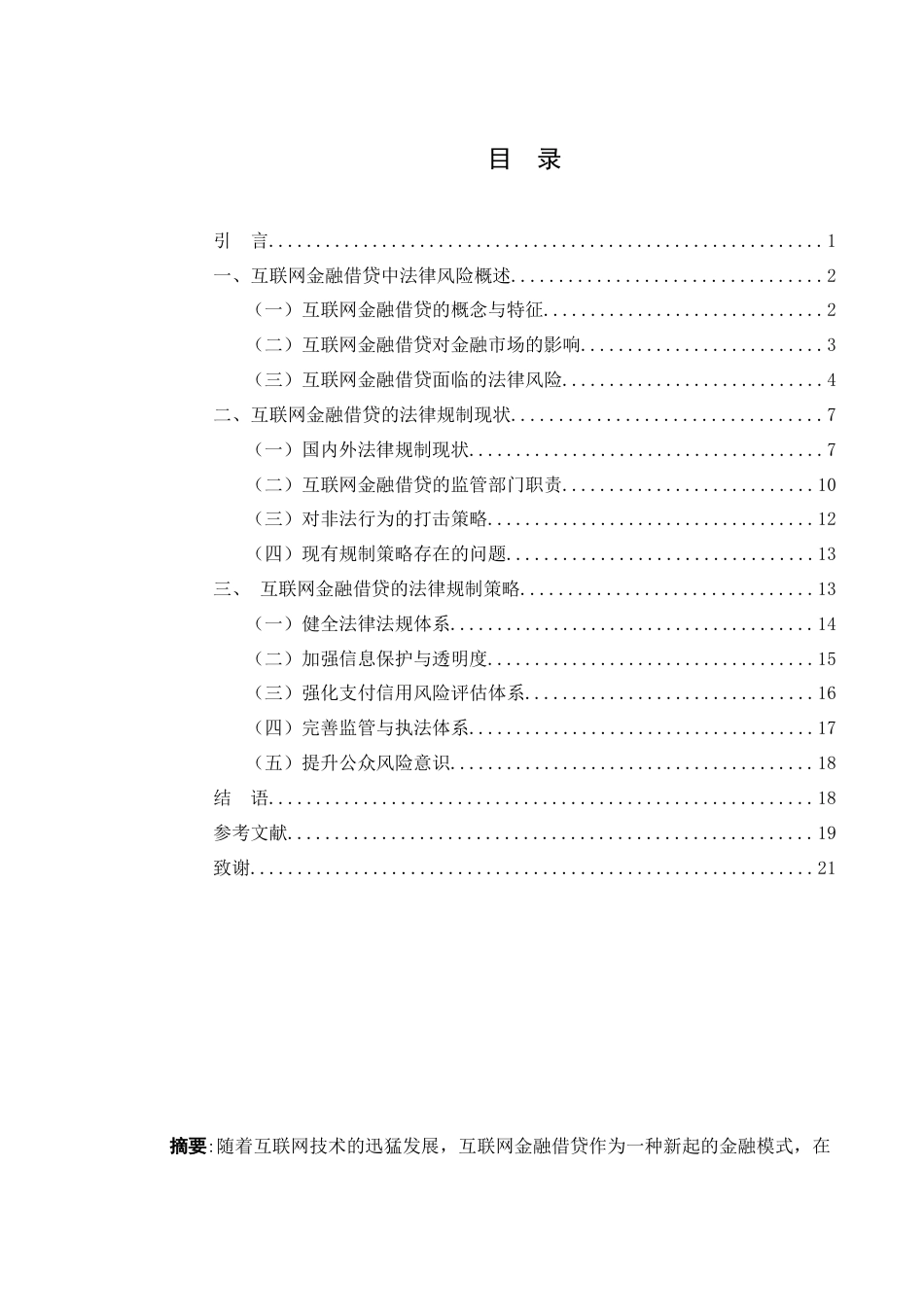 25年WH法学 互联网金融借贷中的法律风险与规制策略13.2-AI6.33-约17599字符.docx_第1页