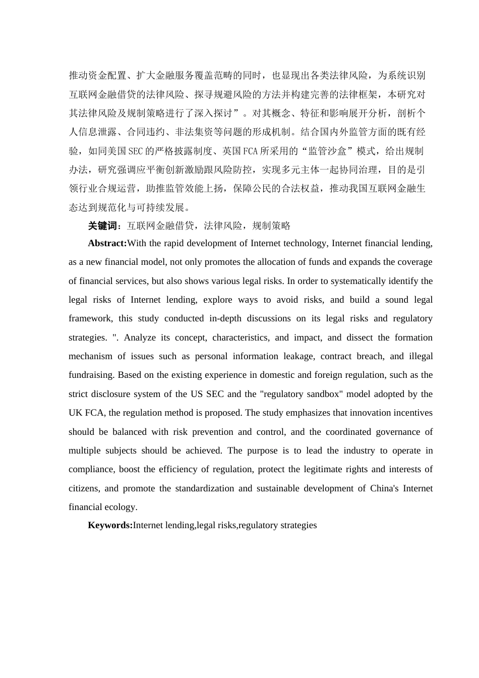 25年WH法学 互联网金融借贷中的法律风险与规制策略13.2-AI6.33-约17599字符.docx_第2页
