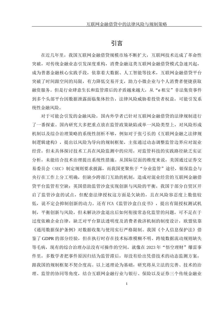 25年WH法学 互联网金融借贷中的法律风险与规制策略13.2-AI6.33-约17599字符.docx_第3页