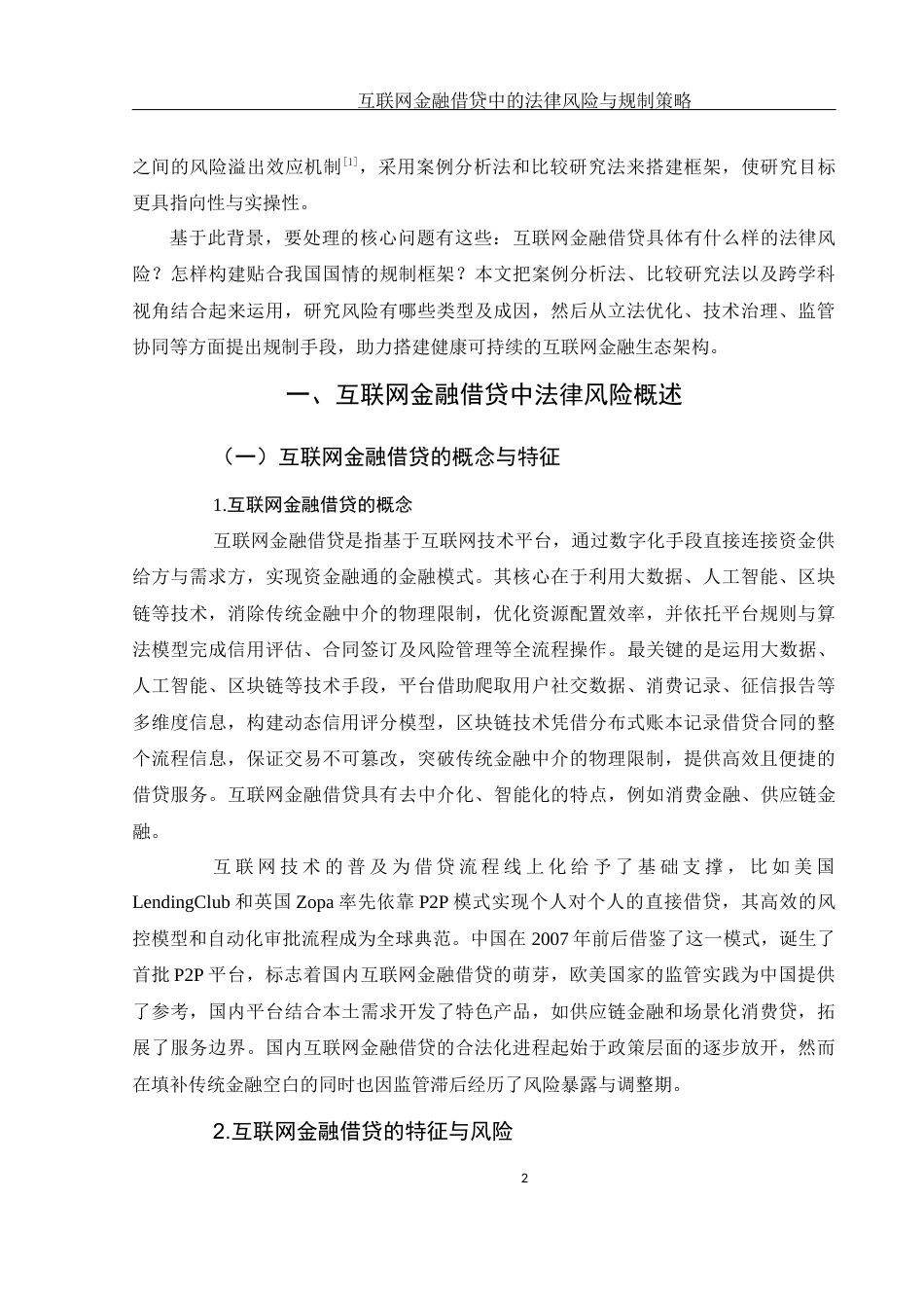 25年WH法学 互联网金融借贷中的法律风险与规制策略13.2-AI6.33-约17599字符.docx_第4页