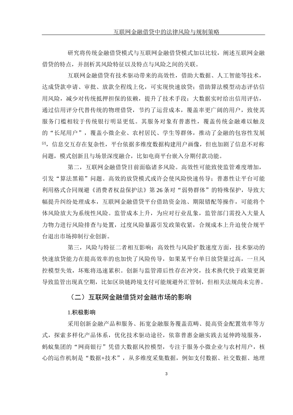 25年WH法学 互联网金融借贷中的法律风险与规制策略13.2-AI6.33-约17599字符.docx_第5页