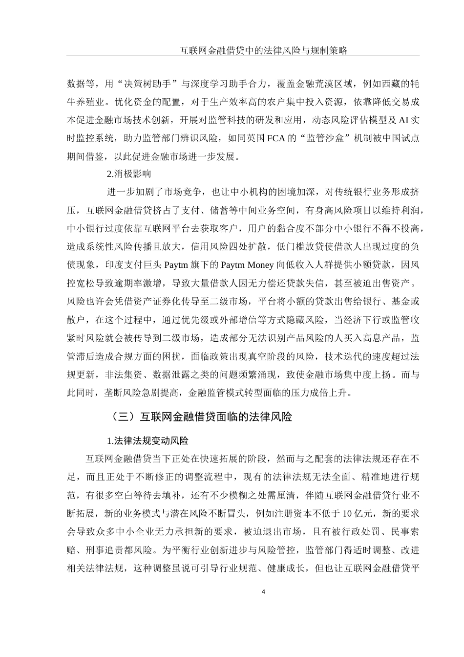 25年WH法学 互联网金融借贷中的法律风险与规制策略13.2-AI6.33-约17599字符.docx_第6页