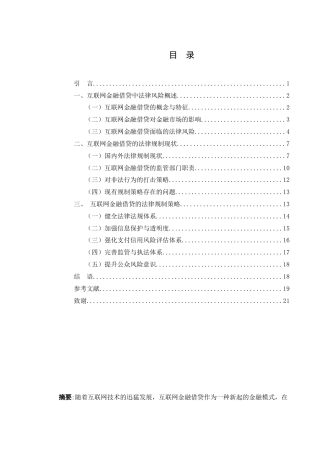 25年WH法学 互联网金融借贷中的法律风险与规制策略13.2-AI6.33-约17599字符.docx