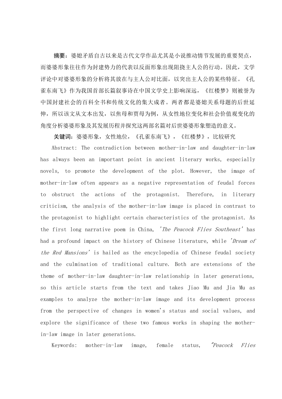 25年WH汉语言文学 中国古代“婆婆”形象分析——以《孔雀东南飞》中焦母和《红楼梦》中贾母为例8.97-AI1.9-约12754字符.docx_第3页
